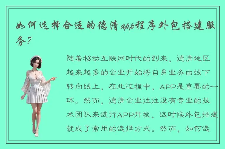 如何选择合适的德清app程序外包搭建服务？