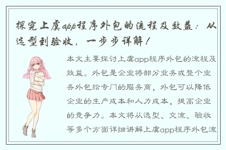 探究上虞app程序外包的流程及效益：从选型到验收，一步步详解！