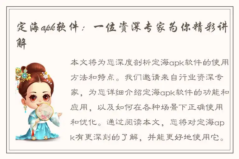 定海apk软件：一位资深专家为你精彩讲解