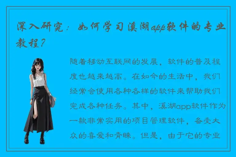 深入研究：如何学习溪湖app软件的专业教程？
