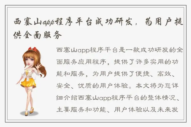 西塞山app程序平台成功研发，为用户提供全面服务