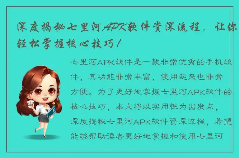 深度揭秘七里河APK软件资深流程，让你轻松掌握核心技巧！