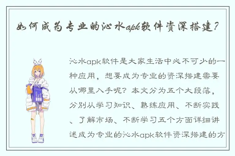 如何成为专业的沁水apk软件资深搭建？