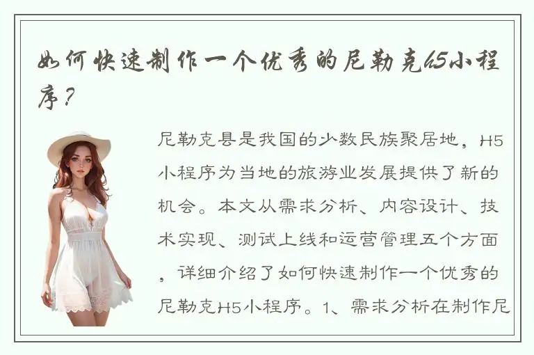 如何快速制作一个优秀的尼勒克h5小程序？