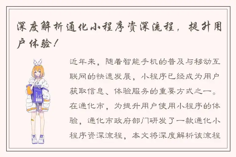 深度解析通化小程序资深流程，提升用户体验！