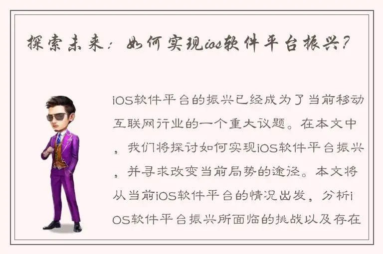 探索未来：如何实现ios软件平台振兴？