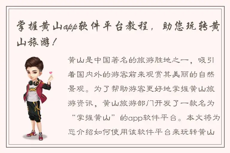 掌握黄山app软件平台教程，助您玩转黄山旅游！