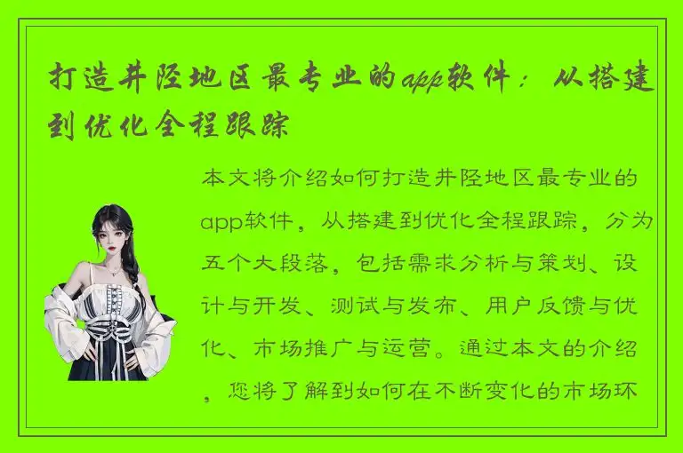 打造井陉地区最专业的app软件：从搭建到优化全程跟踪
