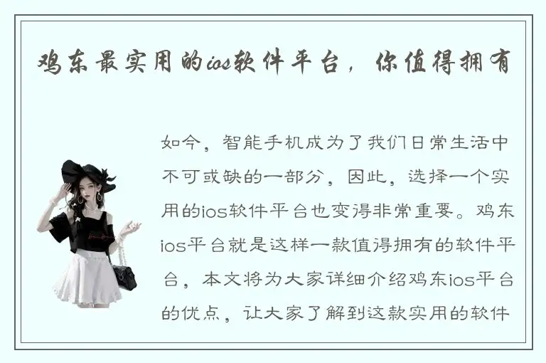 鸡东最实用的ios软件平台，你值得拥有
