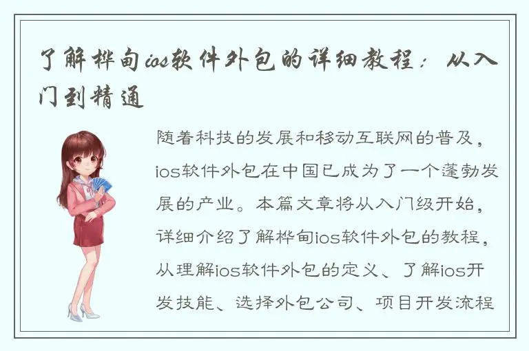 了解桦甸ios软件外包的详细教程：从入门到精通