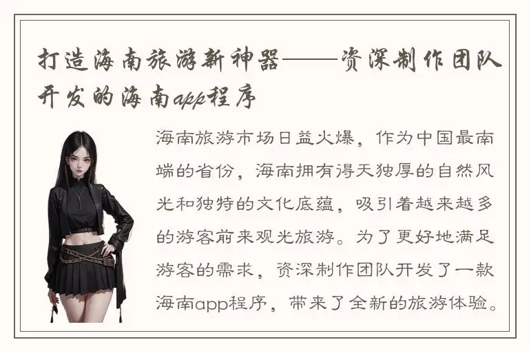 打造海南旅游新神器——资深制作团队开发的海南app程序