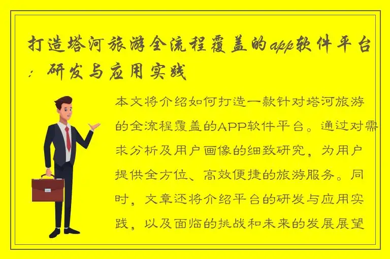 打造塔河旅游全流程覆盖的app软件平台：研发与应用实践