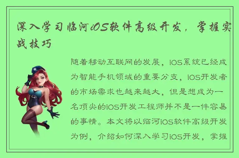 深入学习临河iOS软件高级开发，掌握实战技巧