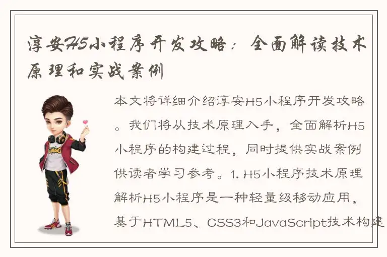 淳安H5小程序开发攻略：全面解读技术原理和实战案例