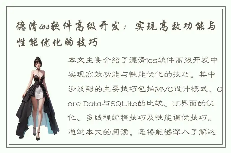 德清ios软件高级开发：实现高效功能与性能优化的技巧