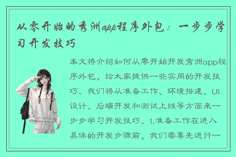 从零开始的秀洲app程序外包：一步步学习开发技巧