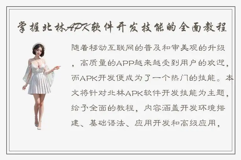 掌握北林APK软件开发技能的全面教程
