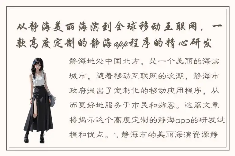 从静海美丽海滨到全球移动互联网，一款高度定制的静海app程序的精心研发