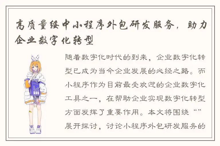 高质量绥中小程序外包研发服务，助力企业数字化转型