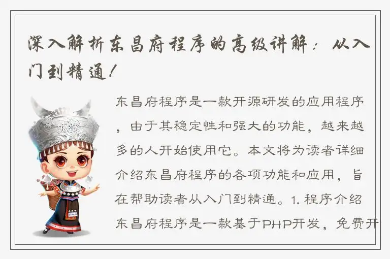 深入解析东昌府程序的高级讲解：从入门到精通！