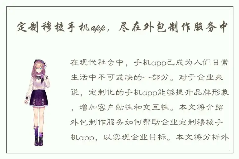 定制穆棱手机app，尽在外包制作服务中