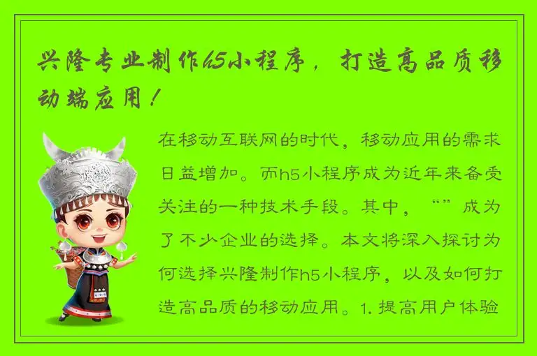 兴隆专业制作h5小程序，打造高品质移动端应用！