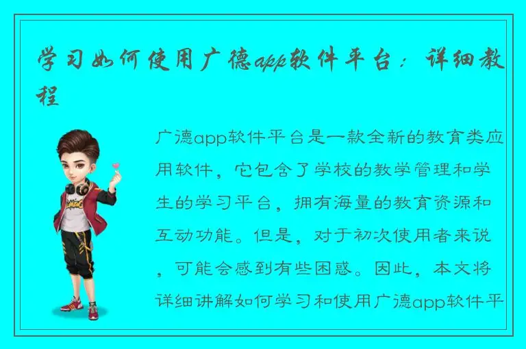 学习如何使用广德app软件平台：详细教程
