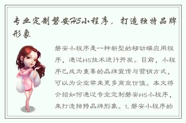 专业定制磐安H5小程序，打造独特品牌形象