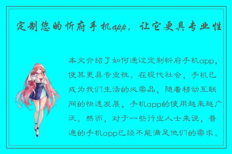 定制您的忻府手机app，让它更具专业性