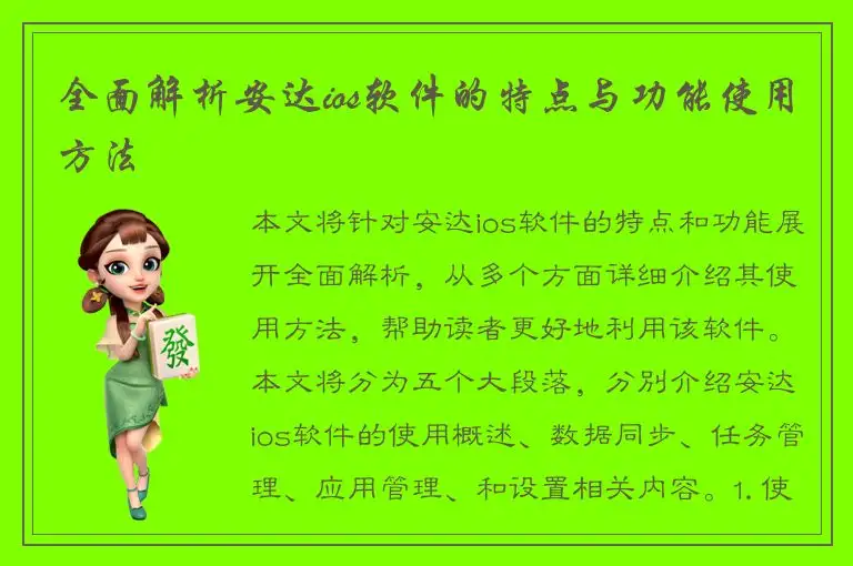 全面解析安达ios软件的特点与功能使用方法