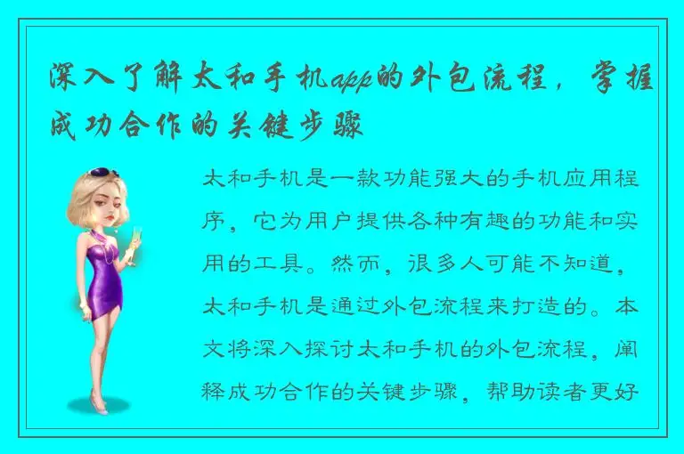 深入了解太和手机app的外包流程，掌握成功合作的关键步骤