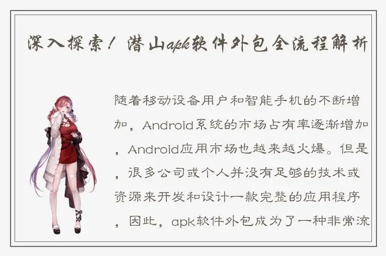 深入探索！潜山apk软件外包全流程解析