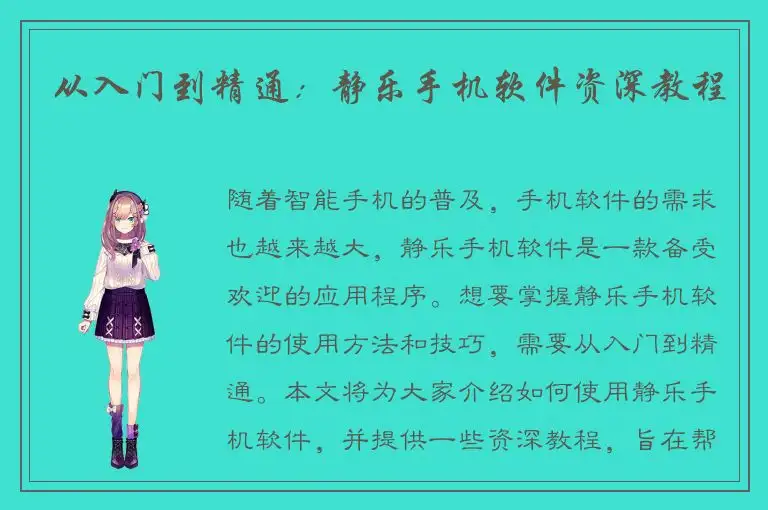 从入门到精通：静乐手机软件资深教程