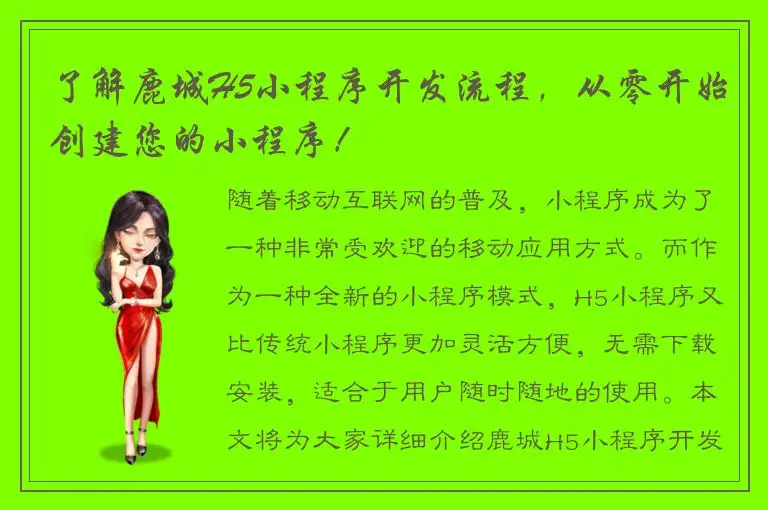 了解鹿城H5小程序开发流程，从零开始创建您的小程序！