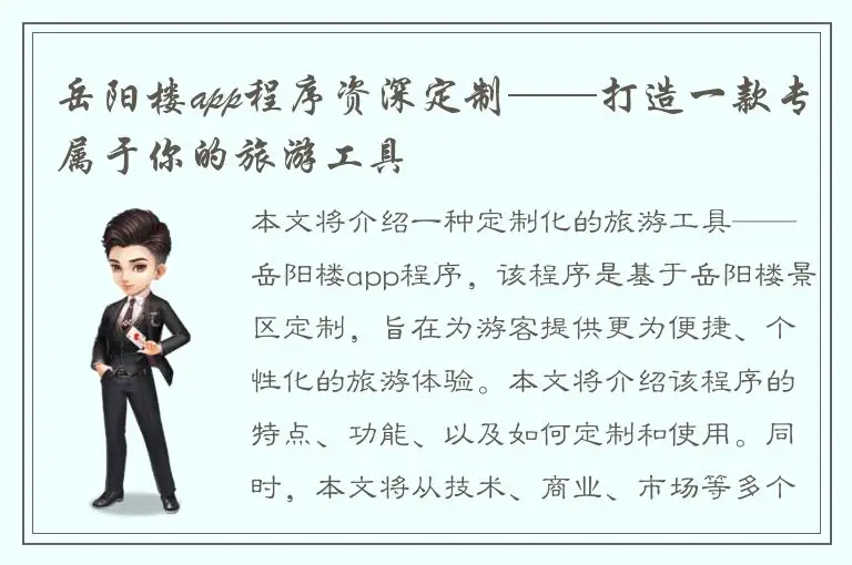 岳阳楼app程序资深定制——打造一款专属于你的旅游工具