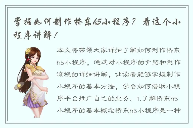 掌握如何制作桥东h5小程序？看这个小程序讲解！