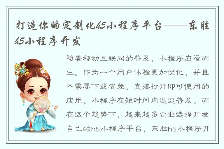 打造你的定制化h5小程序平台——东胜h5小程序开发
