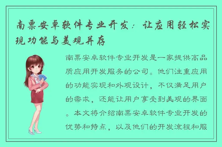 南票安卓软件专业开发：让应用轻松实现功能与美观并存
