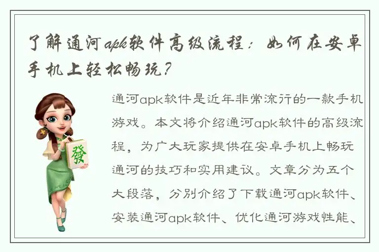 了解通河apk软件高级流程：如何在安卓手机上轻松畅玩？