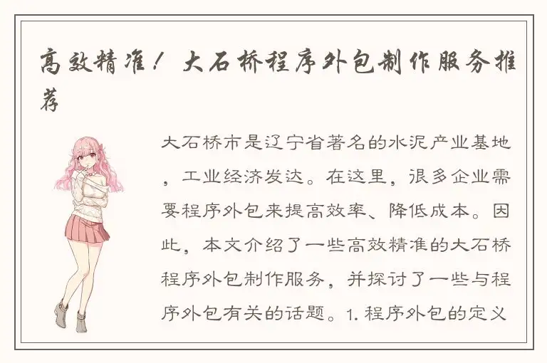 高效精准！大石桥程序外包制作服务推荐