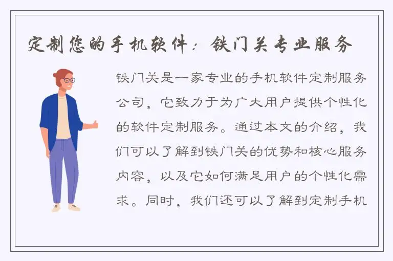 定制您的手机软件：铁门关专业服务