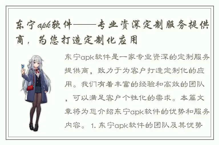 东宁apk软件——专业资深定制服务提供商，为您打造定制化应用