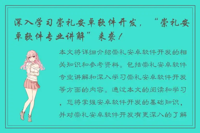 深入学习崇礼安卓软件开发，“崇礼安卓软件专业讲解”来袭！