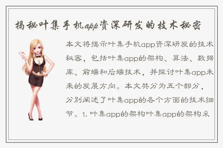 揭秘叶集手机app资深研发的技术秘密