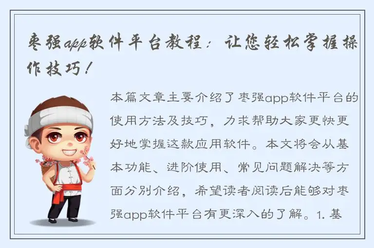 枣强app软件平台教程：让您轻松掌握操作技巧！