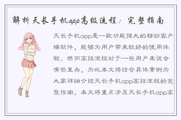 解析天长手机app高级流程：完整指南