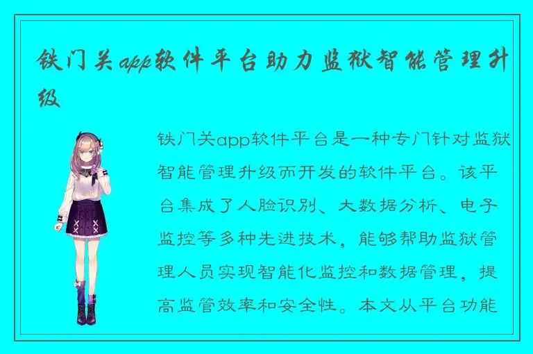 铁门关app软件平台助力监狱智能管理升级