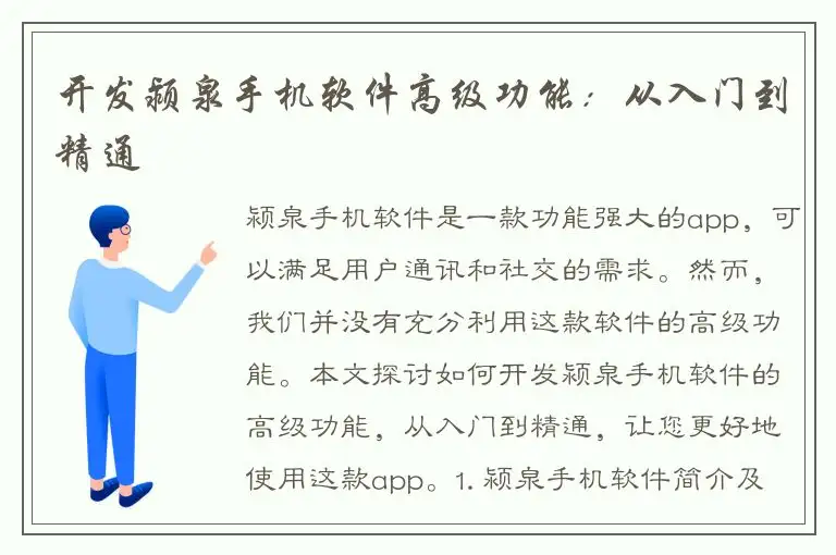 开发颍泉手机软件高级功能：从入门到精通