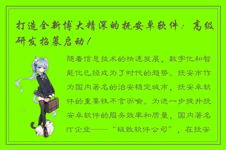 打造全新博大精深的抚安卓软件：高级研发招募启动！