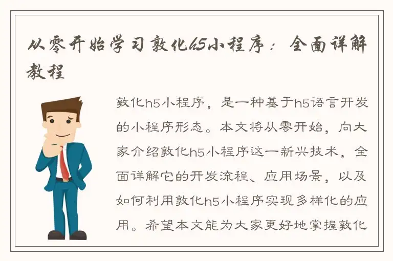 从零开始学习敦化h5小程序：全面详解教程